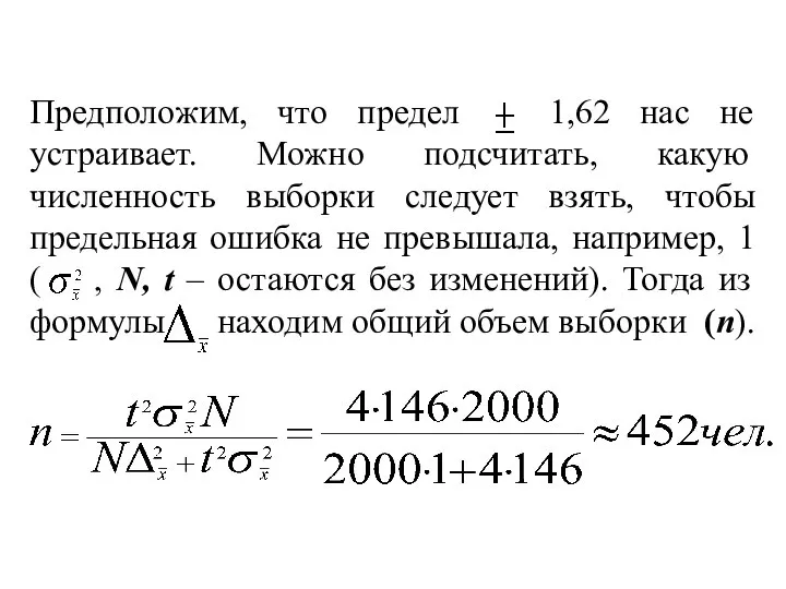 Предположим, что предел 1,62 нас не устраивает. Можно подсчитать, какую численность выборки