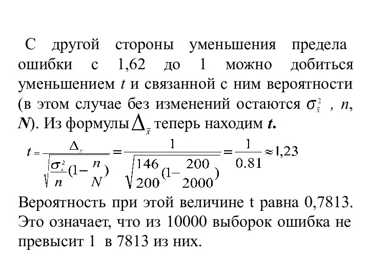 С другой стороны уменьшения предела ошибки с 1,62 до 1 можно добиться