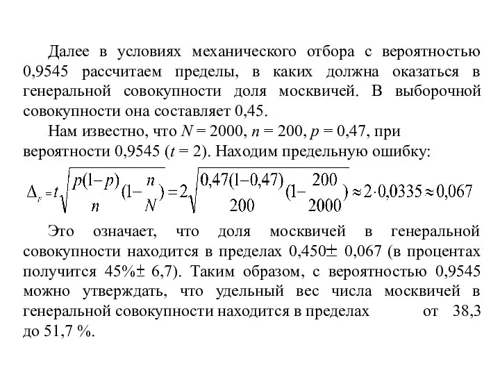 Далее в условиях механического отбора с вероятностью 0,9545 рассчитаем пределы, в каких