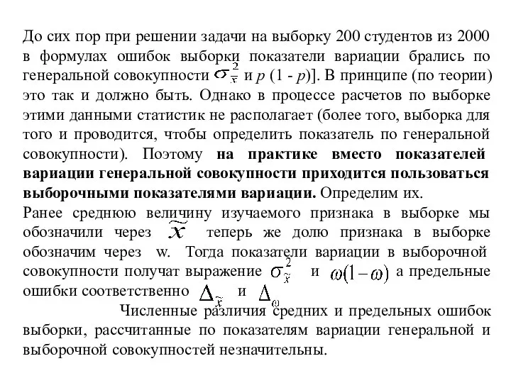 До сих пор при решении задачи на выборку 200 студентов из 2000