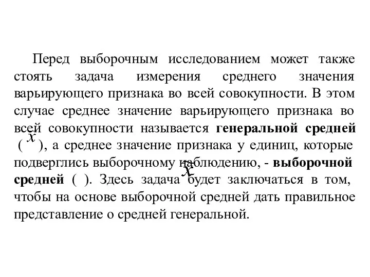 Перед выборочным исследованием может также стоять задача измерения среднего значения варьирующего признака