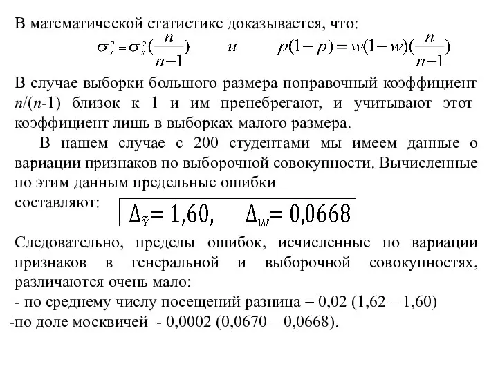 В математической статистике доказывается, что: В случае выборки большого размера поправочный коэффициент