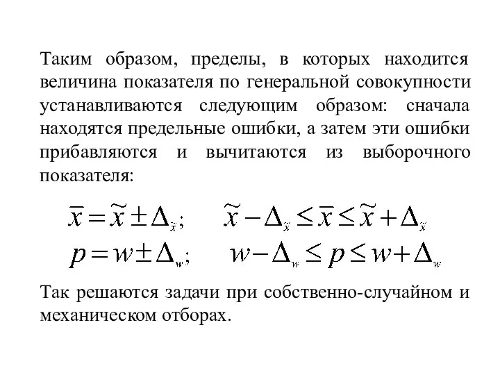 Таким образом, пределы, в которых находится величина показателя по генеральной совокупности устанавливаются