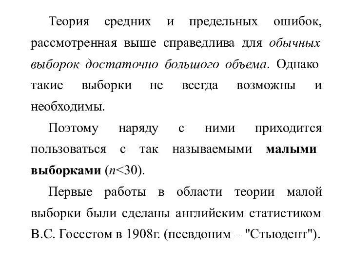 Теория средних и предельных ошибок, рассмотренная выше справедлива для обычных выборок достаточно