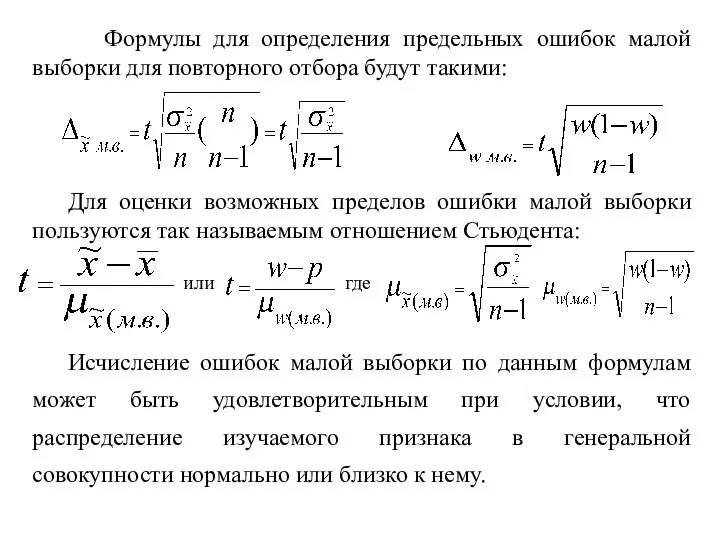 Формулы для определения предельных ошибок малой выборки для повторного отбора будут такими: