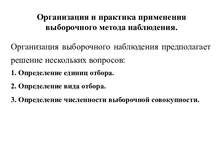 Организация и практика применения выборочного метода наблюдения. Организация выборочного наблюдения предполагает решение