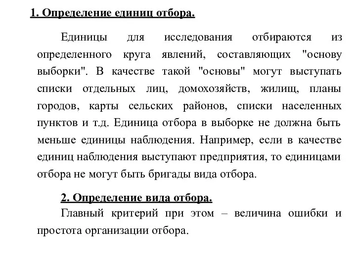 1. Определение единиц отбора. Единицы для исследования отбираются из определенного круга явлений,