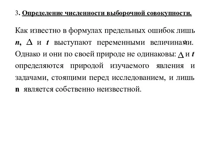 3. Определение численности выборочной совокупности. Как известно в формулах предельных ошибок лишь