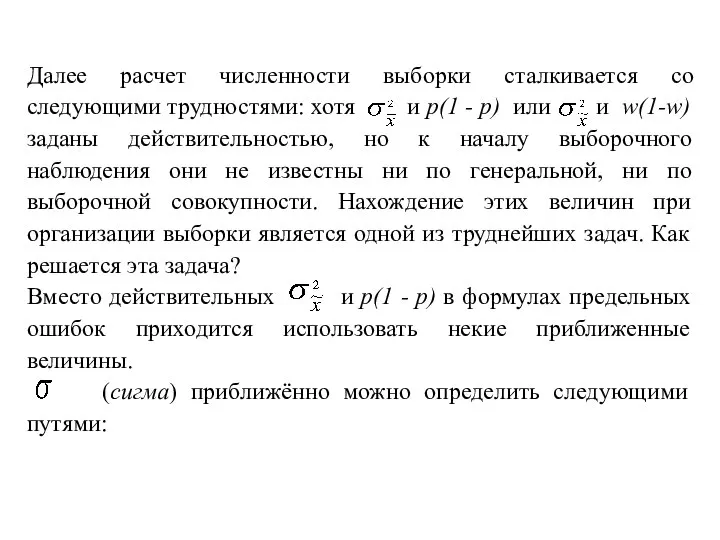 Далее расчет численности выборки сталкивается со следующими трудностями: хотя и p(1 -