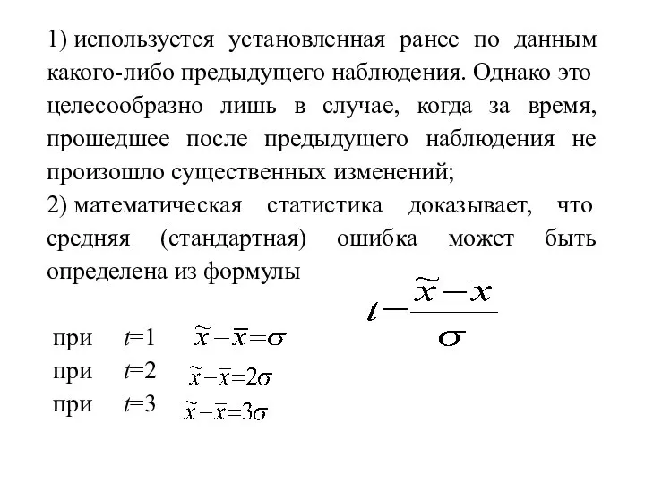 1) используется установленная ранее по данным какого-либо предыдущего наблюдения. Однако это целесообразно