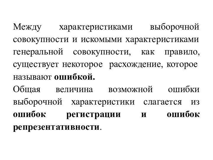 Между характеристиками выборочной совокупности и искомыми характеристиками генеральной совокупности, как правило, существует