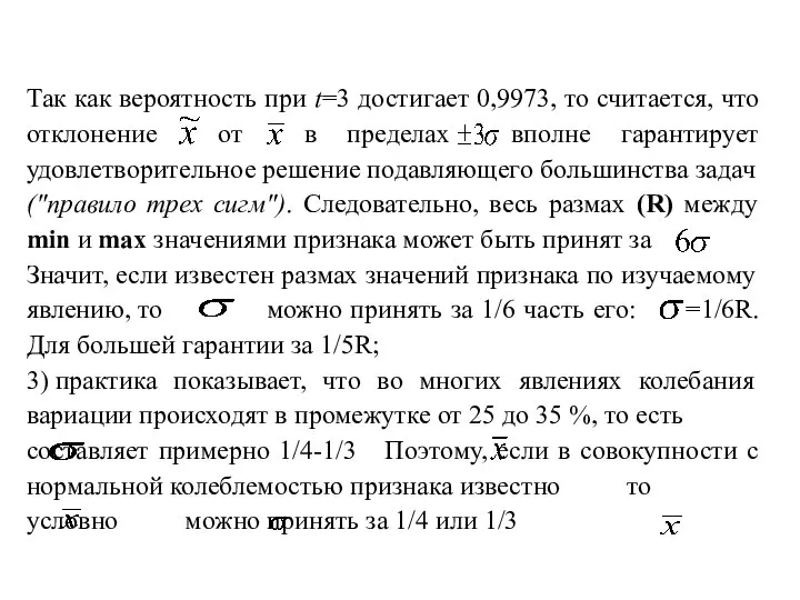 Так как вероятность при t=3 достигает 0,9973, то считается, что отклонение от