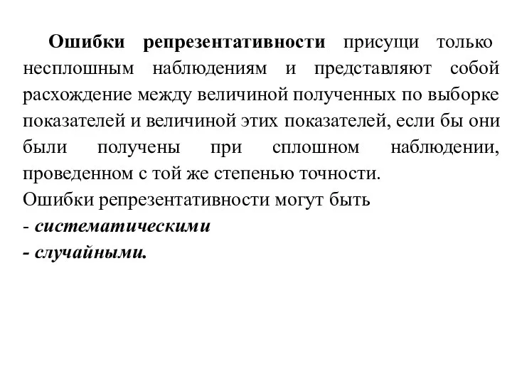 Ошибки репрезентативности присущи только несплошным наблюдениям и представляют собой расхождение между величиной