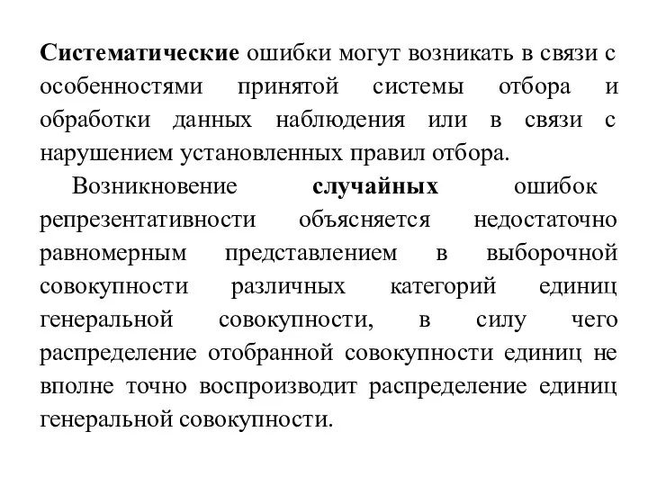 Систематические ошибки могут возникать в связи с особенностями принятой системы отбора и