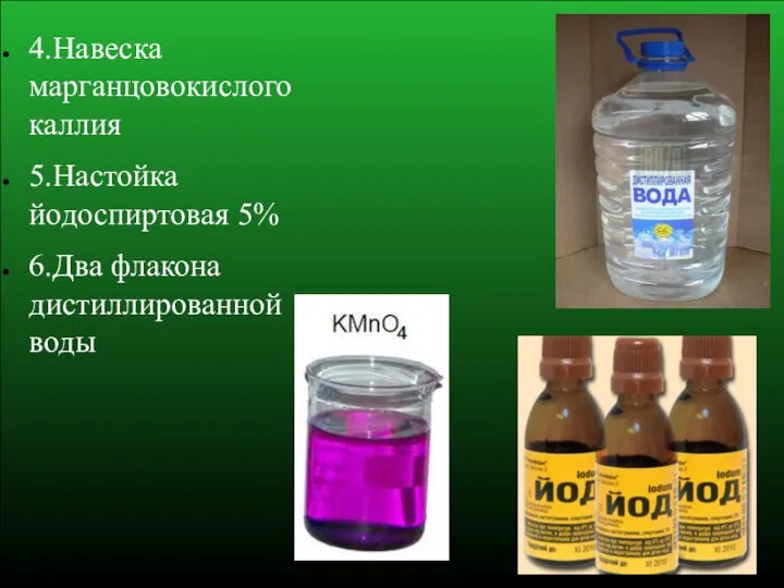 4.Навеска марганцовокислого каллия 5.Настойка йодоспиртовая 5% 6.Два флакона дистиллированной воды