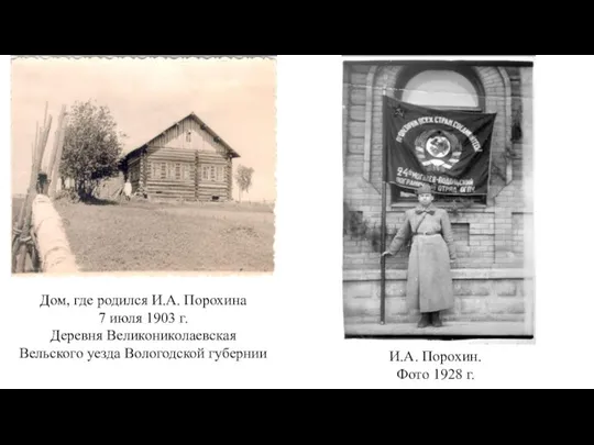 Дом, где родился И.А. Порохина 7 июля 1903 г. Деревня Великониколаевская Вельского
