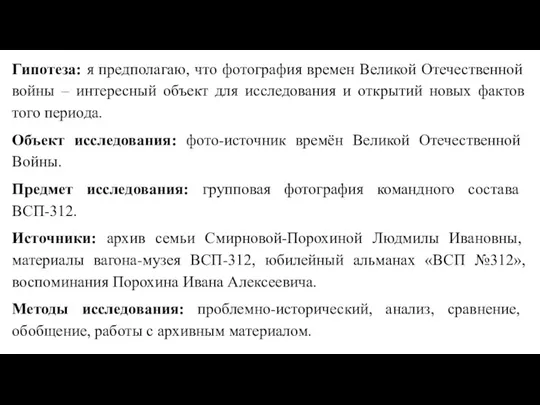 Гипотеза: я предполагаю, что фотография времен Великой Отечественной войны – интересный объект