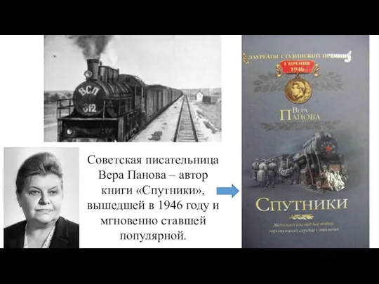 Советская писательница Вера Панова – автор книги «Спутники», вышедшей в 1946 году и мгновенно ставшей популярной.