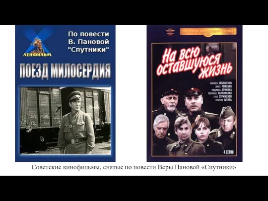 Советские кинофильмы, снятые по повести Веры Пановой «Спутники»