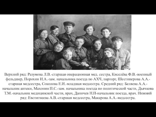 Верхний ряд: Разумова Л.В.-старшая операционная мед. сестра, Киселёва Ф.В.-военный фельдшер, Порохин И.А.-зам.