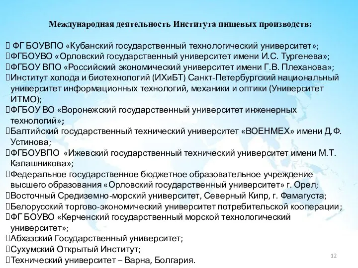 Международная деятельность Института пищевых производств: ФГ БОУВПО «Кубанский государственный технологический университет»; ФГБОУВО