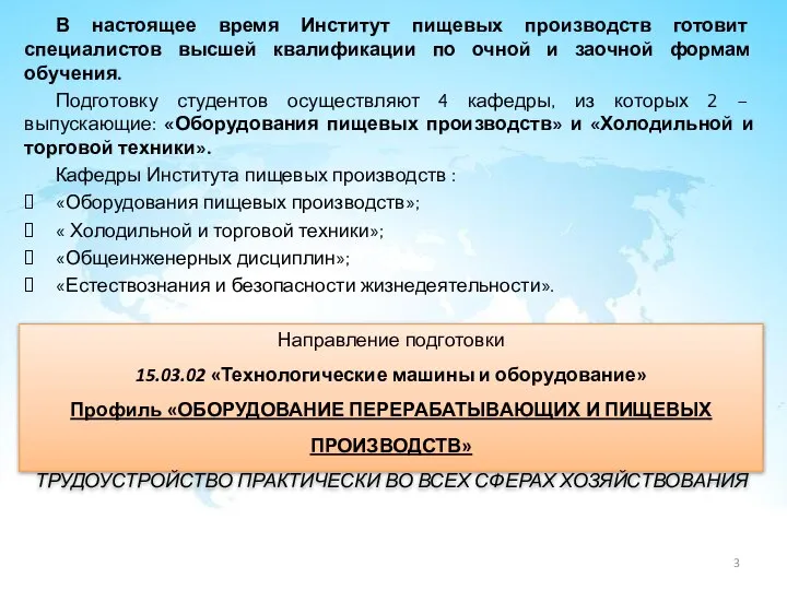 В настоящее время Институт пищевых производств готовит специалистов высшей квалификации по очной