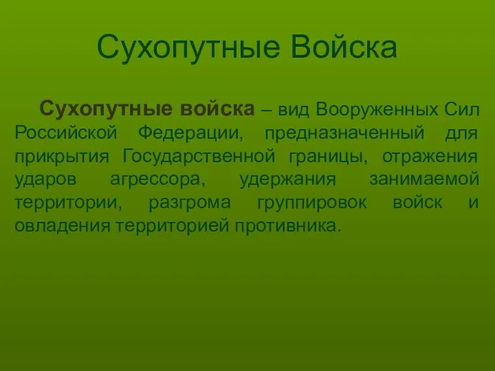 Сухопутные Войска Сухопутные войска – вид Вооруженных Сил Российской Федерации, предназначенный для