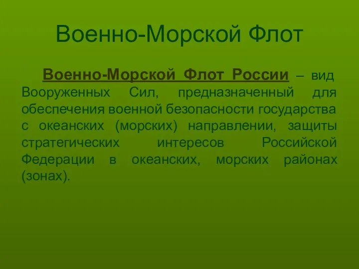 Военно-Морской Флот Военно-Морской Флот России – вид Вооруженных Сил, предназначенный для обеспечения