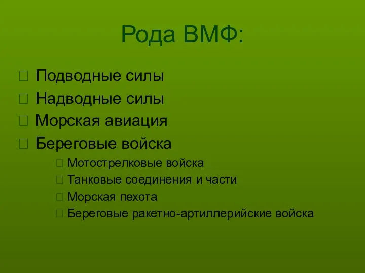 Рода ВМФ: Подводные силы Надводные силы Морская авиация Береговые войска Мотострелковые войска