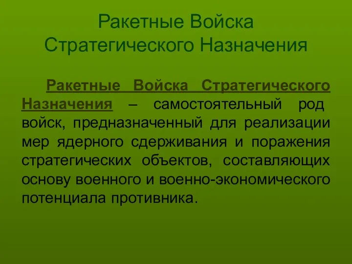 Ракетные Войска Стратегического Назначения Ракетные Войска Стратегического Назначения – самостоятельный род войск,