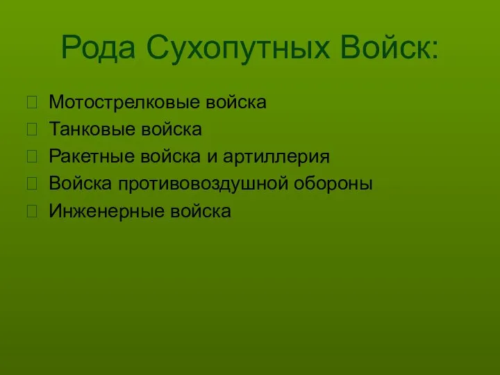 Рода Сухопутных Войск: Мотострелковые войска Танковые войска Ракетные войска и артиллерия Войска противовоздушной обороны Инженерные войска