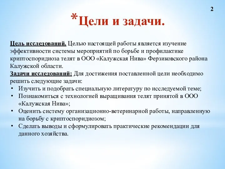 Цели и задачи. Цель исследований. Целью настоящей работы является изучение эффективности системы