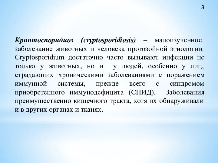 Криптоспоридиоз (сryptosporidiosis) – малоизученное заболевание животных и человека протозойной этиологии. Cryptosporidium достаточно