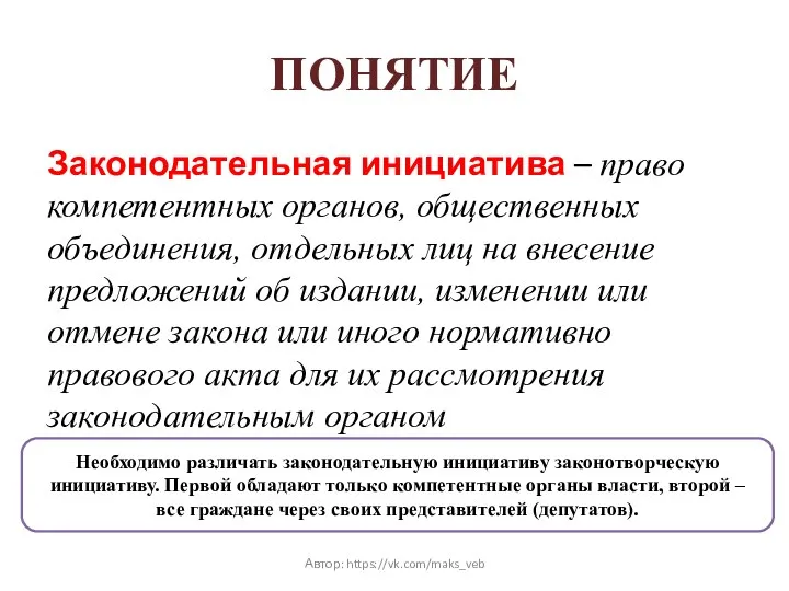 ПОНЯТИЕ Законодательная инициатива – право компетентных органов, общественных объединения, отдельных лиц на