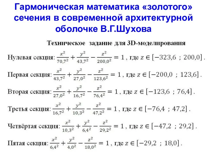 Гармоническая математика «золотого» сечения в современной архитектурной оболочке В.Г.Шухова