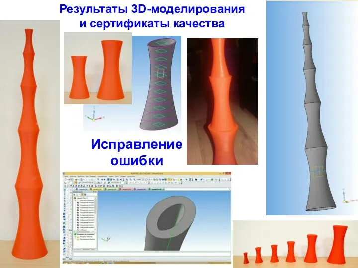 Результаты 3D-моделирования и сертификаты качества Исправление ошибки