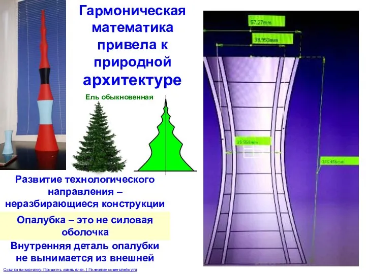 Развитие технологического направления – неразбирающиеся конструкции Опалубка – это не силовая оболочка