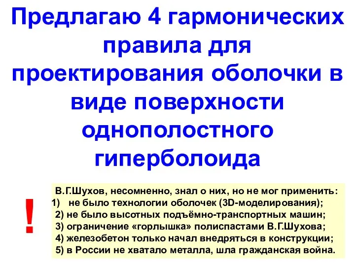 Предлагаю 4 гармонических правила для проектирования оболочки в виде поверхности однополостного гиперболоида