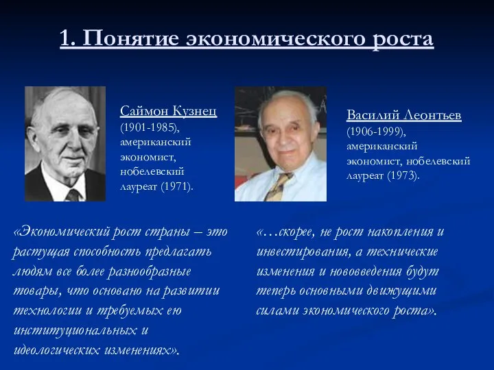 1. Понятие экономического роста Саймон Кузнец (1901-1985), американский экономист, нобелевский лауреат (1971).