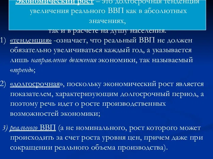 Экономический рост – это долгосрочная тенденция увеличения реального ВВП как в абсолютных