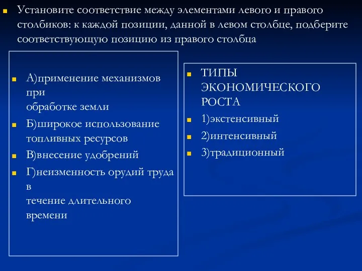 Установите соответствие между элементами левого и правого столбиков: к каждой позиции, данной