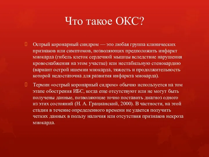 Что такое ОКС? Острый коронарный синдром — это любая группа клинических признаков