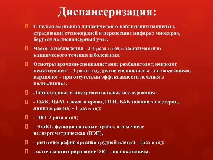 Диспансеризация: С целью активного динамического наблюдения пациенты, страдающие стенокардией и перенесшие инфаркт