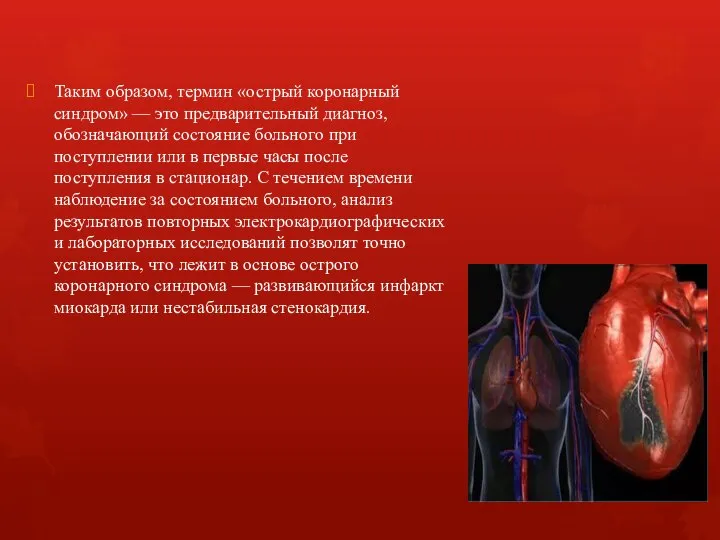 Таким образом, термин «острый коронарный синдром» — это предварительный диагноз, обозначающий состояние