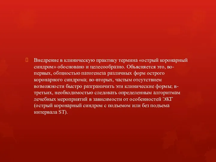 Внедрение в клиническую практику термина «острый коронарный синдром» обосновано и целесообразно. Объясняется