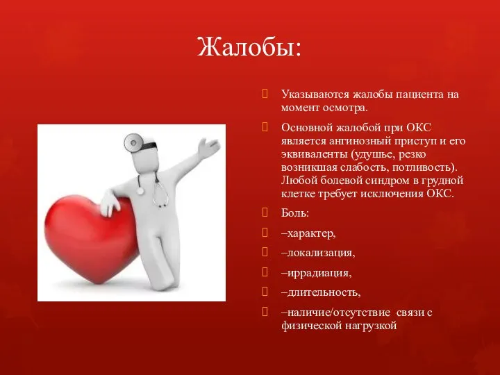 Жалобы: Указываются жалобы пациента на момент осмотра. Основной жалобой при ОКС является