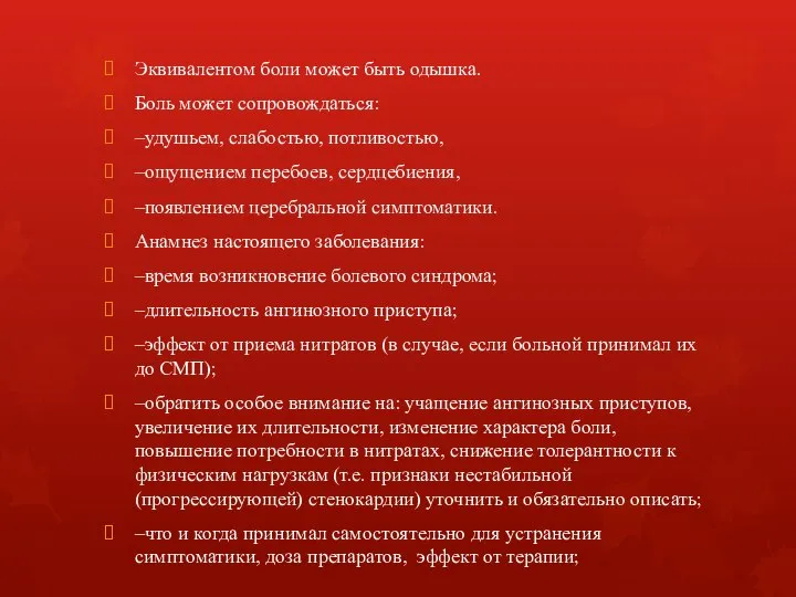 Эквивалентом боли может быть одышка. Боль может сопровождаться: –удушьем, слабостью, потливостью, –ощущением