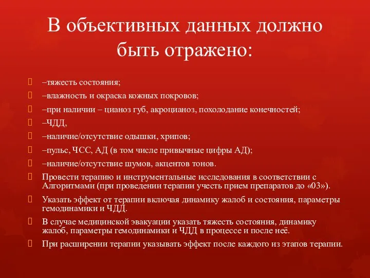 В объективных данных должно быть отражено: –тяжесть состояния; –влажность и окраска кожных