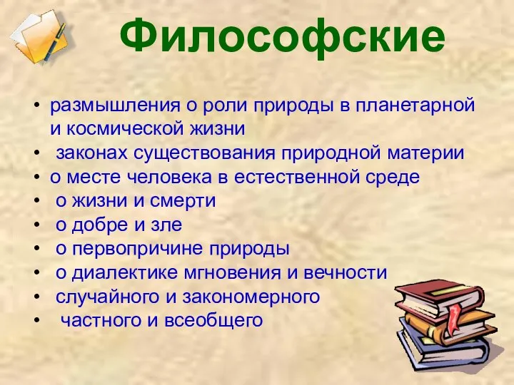 Философские размышления о роли природы в планетарной и космической жизни законах существования