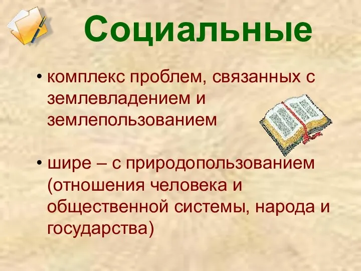 Социальные комплекс проблем, связанных с землевладением и землепользованием шире – с природопользованием